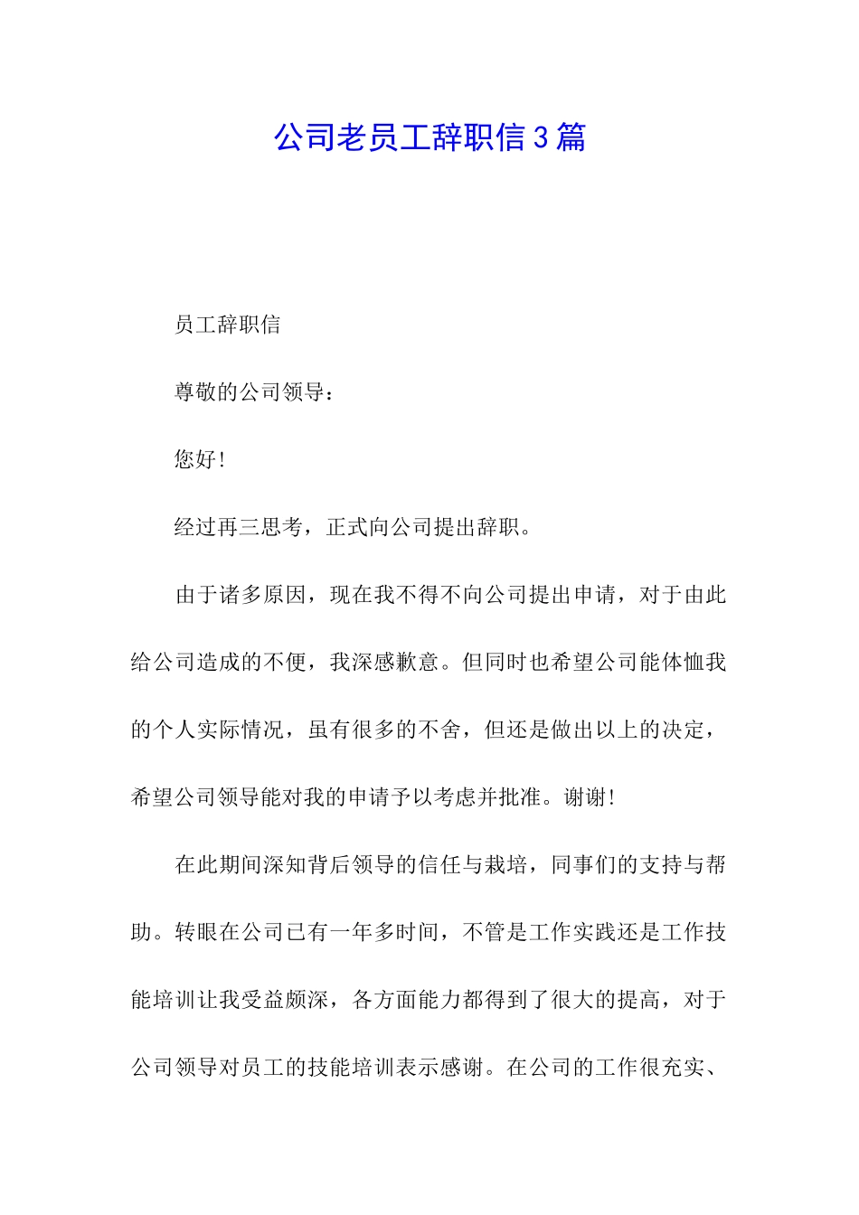 公司老员工辞职信3篇_第1页