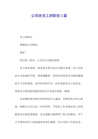 公司老员工辞职信3篇