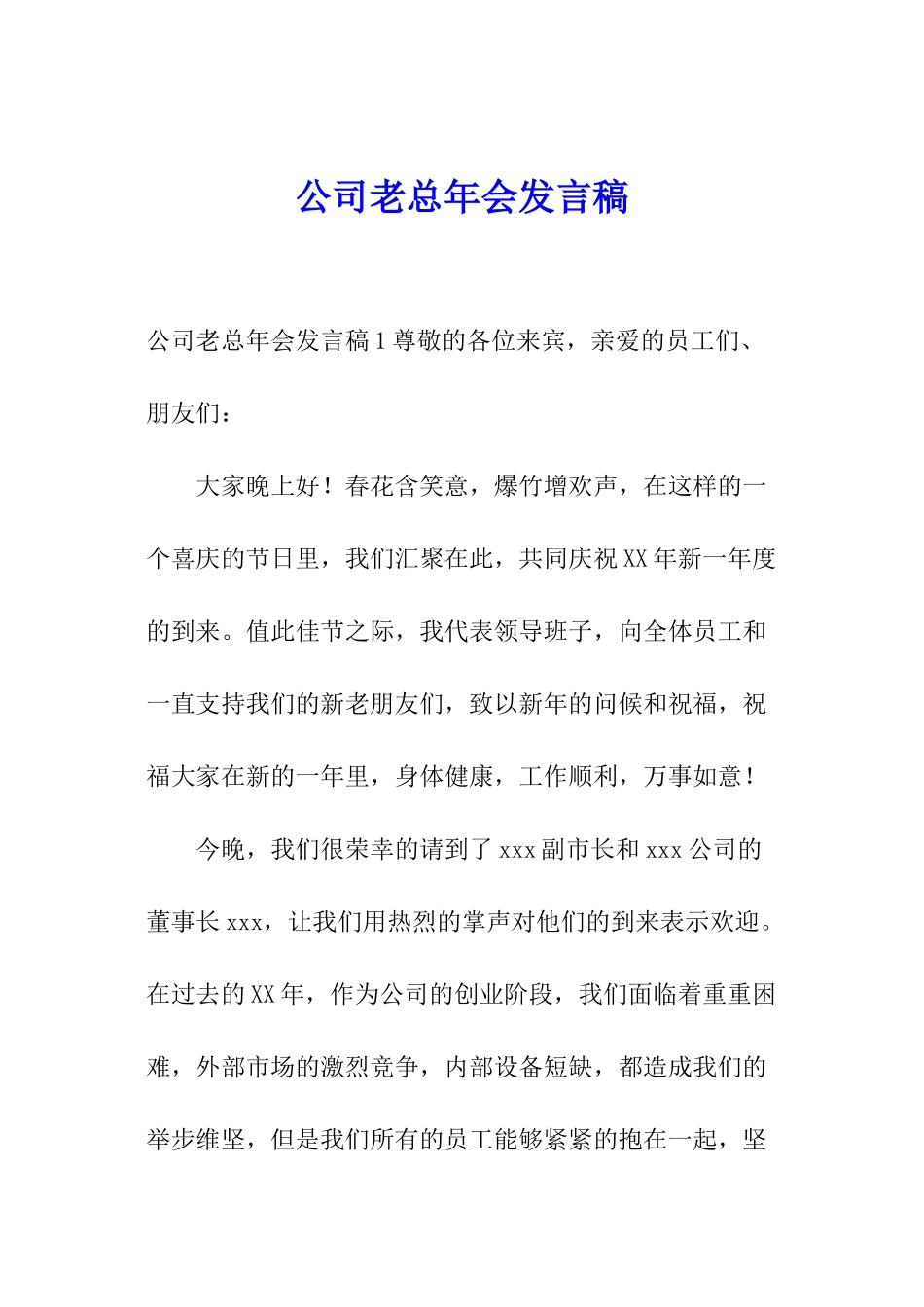 公司老总年会发言稿_第1页