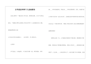 公司老总年终个人总结报告