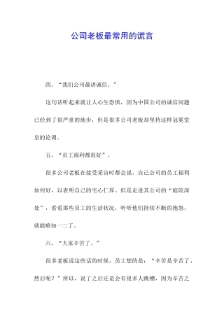 公司老板最常用的谎言