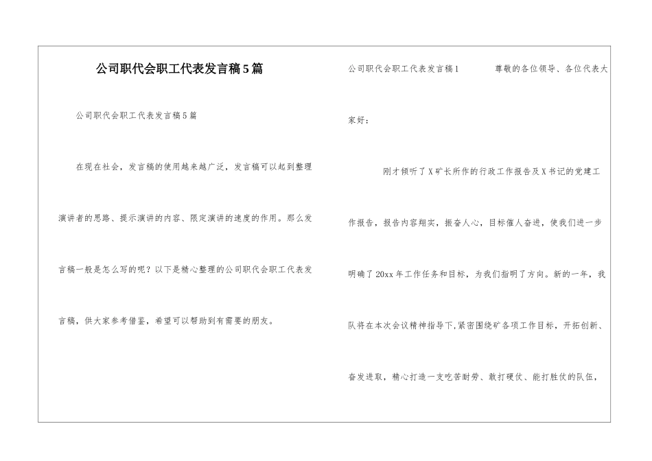 公司职代会职工代表发言稿5篇_第1页