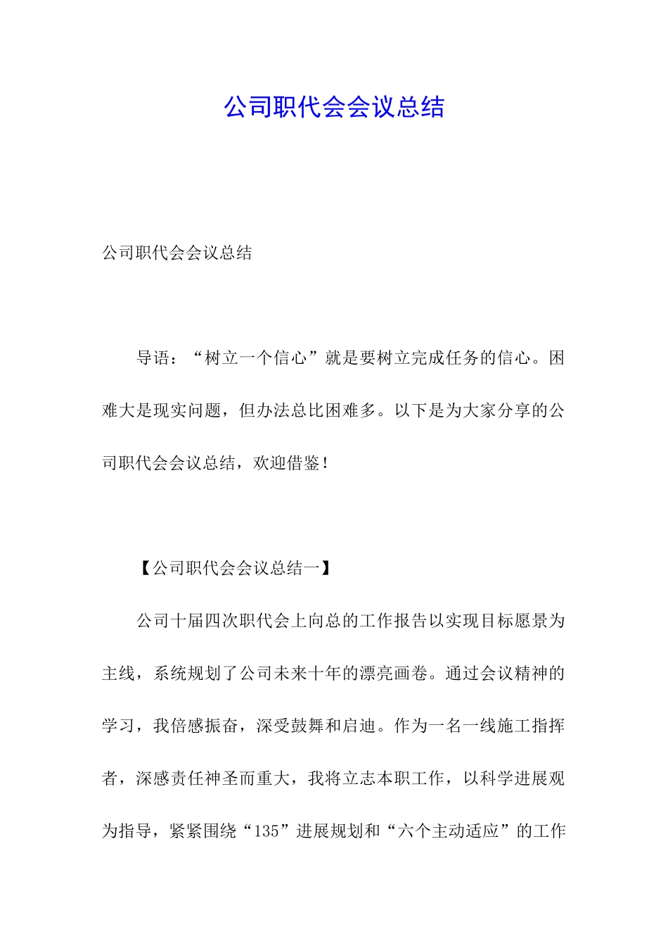 公司职代会会议总结_第1页