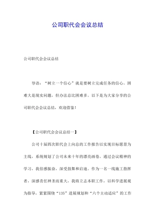 公司职代会会议总结