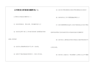 公司职务分析面谈问题样本(一)--