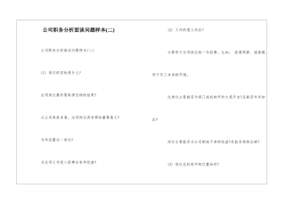 公司职务分析面谈问题样本--