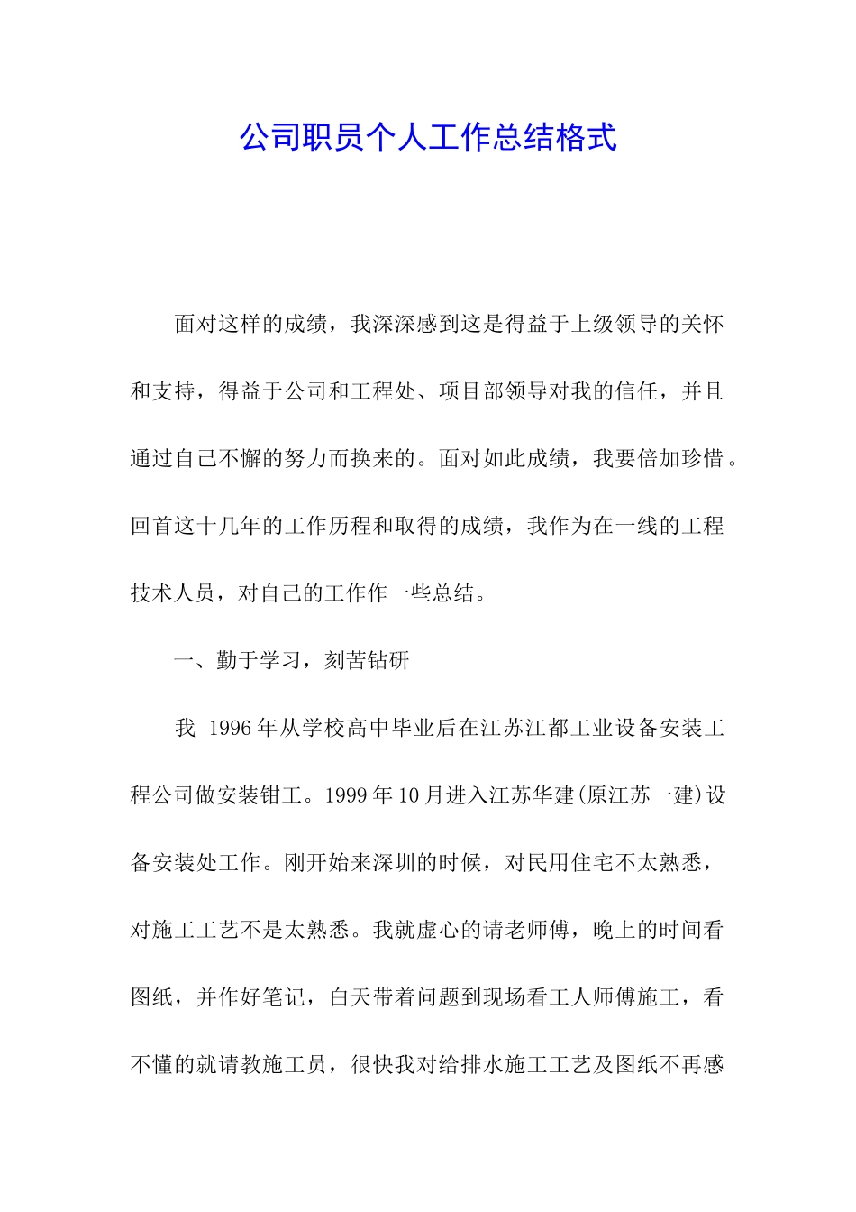 公司职员个人工作总结格式_第1页