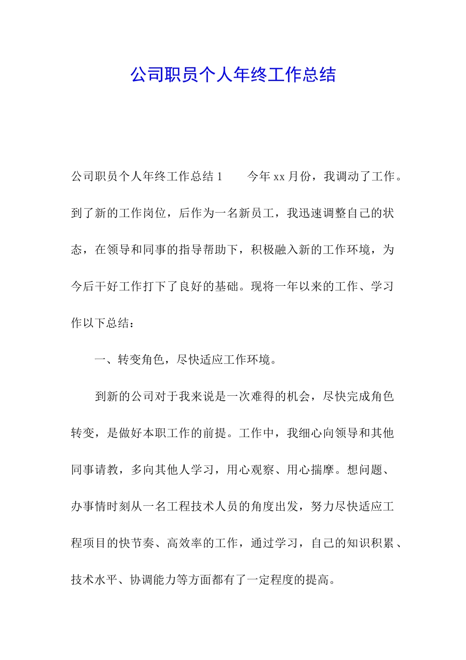 公司职员个人年终工作总结_第1页