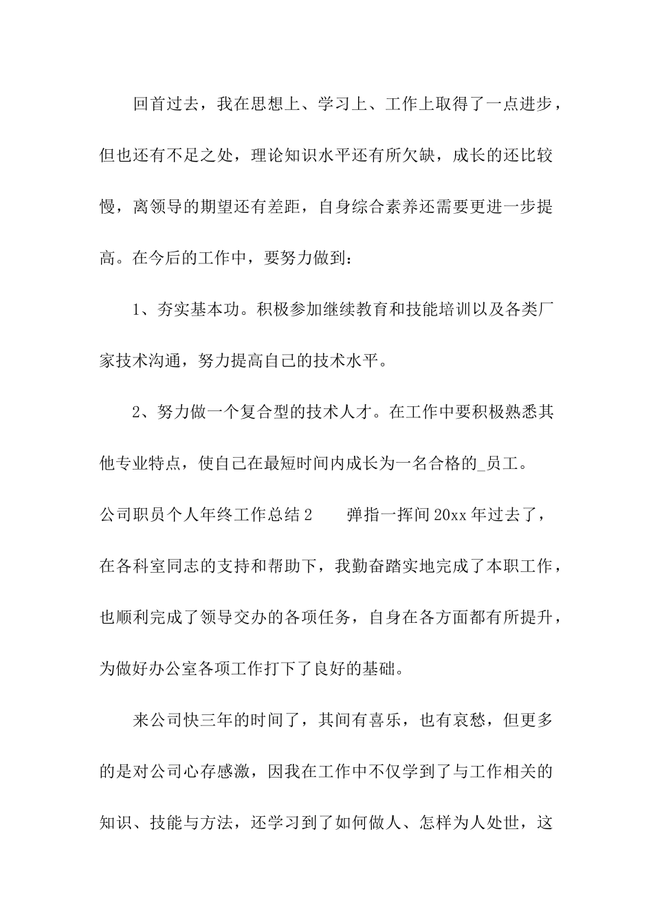 公司职员个人年终工作总结_第3页