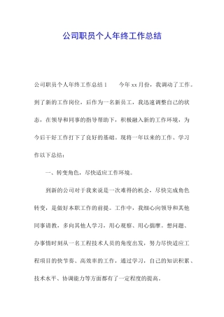 公司职员个人年终工作总结