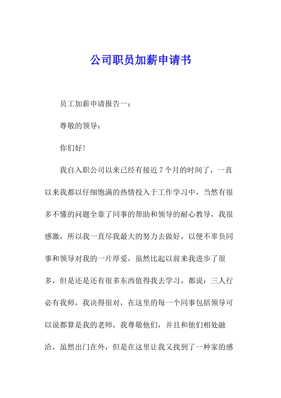 公司职员加薪申请书_第1页