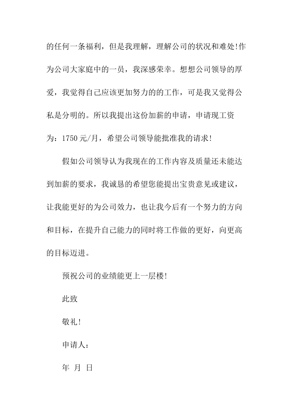 公司职员加薪申请书_第3页