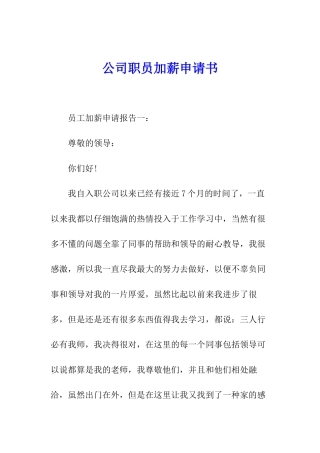 公司职员加薪申请书