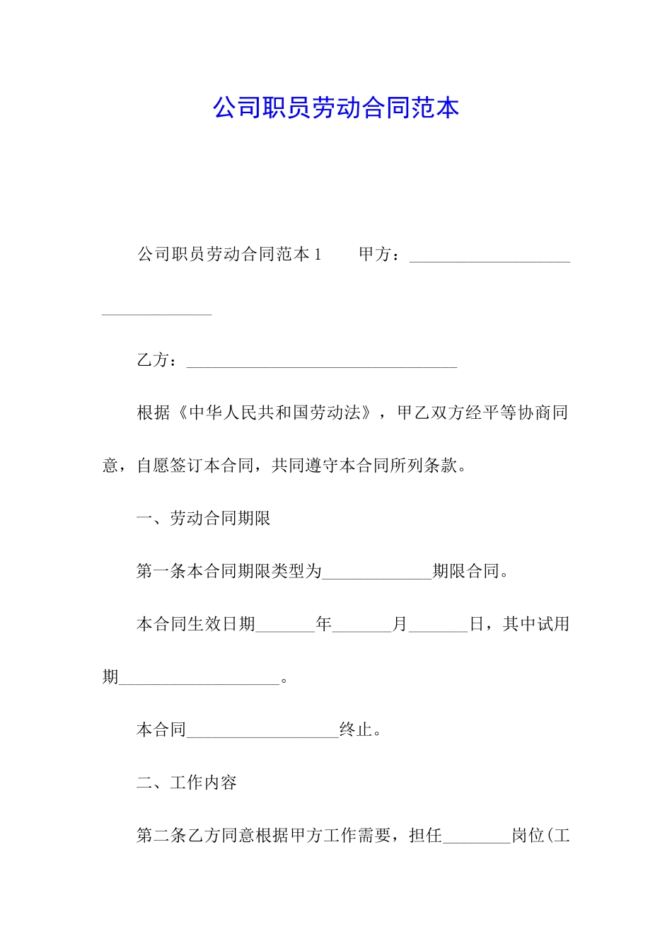 公司职员劳动合同范本_第1页