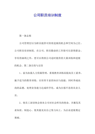 公司职员培训制度