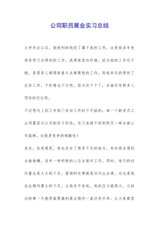 公司职员展业实习总结-