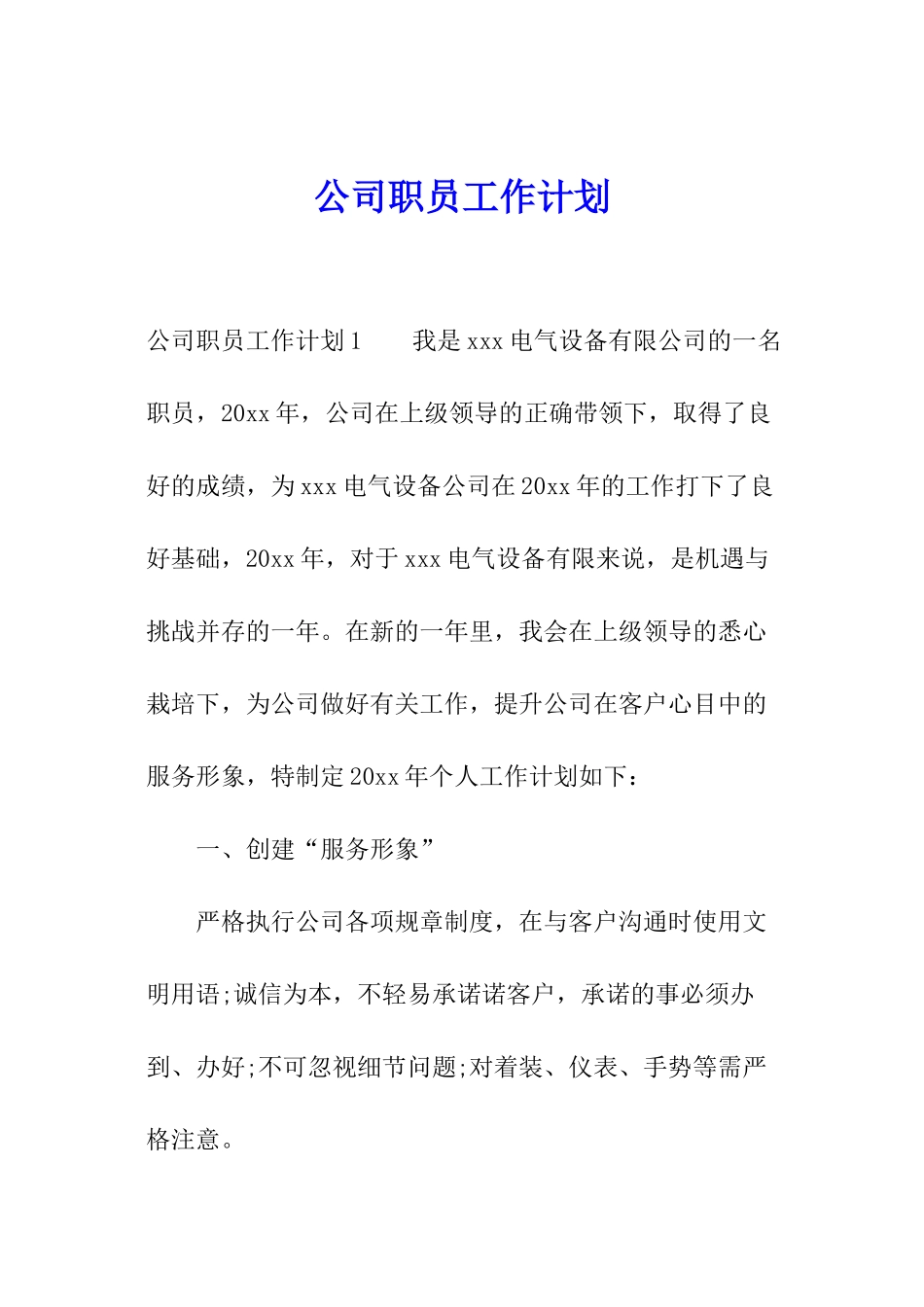 公司职员工作计划_第1页