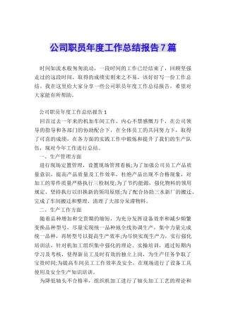 公司职员年度工作总结报告7篇