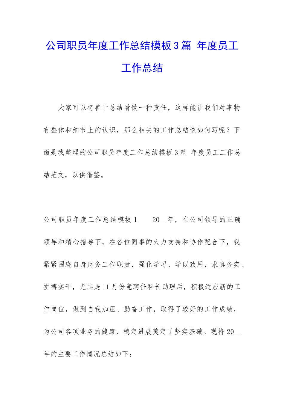 公司职员年度工作总结模板3篇-年度员工工作总结_第1页