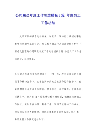 公司职员年度工作总结模板3篇-年度员工工作总结