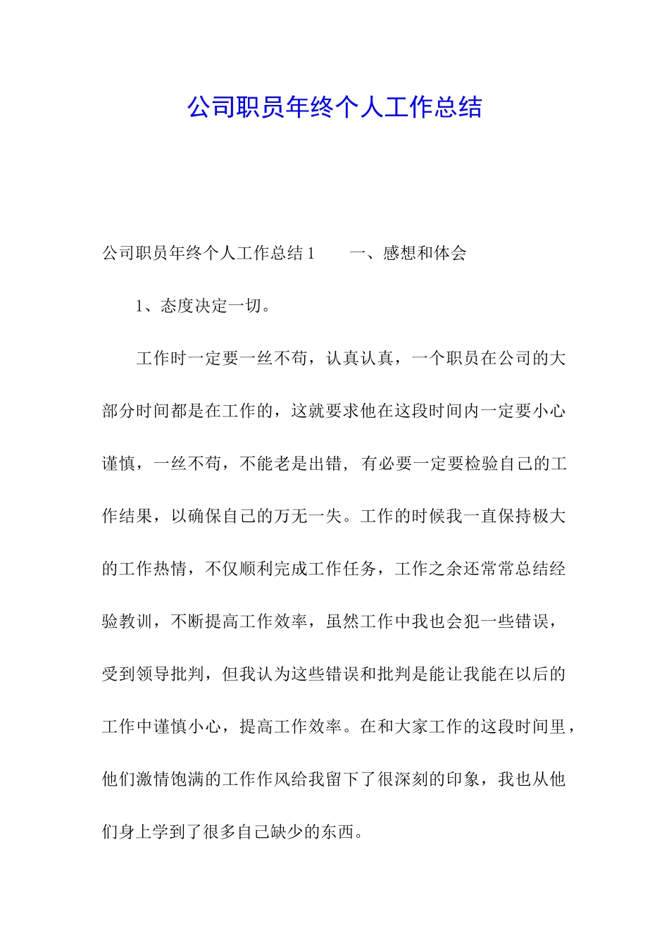 公司职员年终个人工作总结_第1页