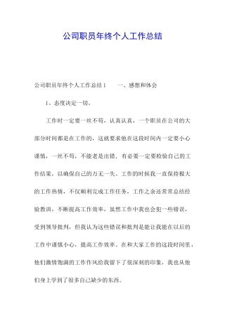 公司职员年终个人工作总结