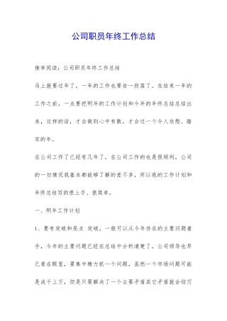 公司职员年终工作总结-