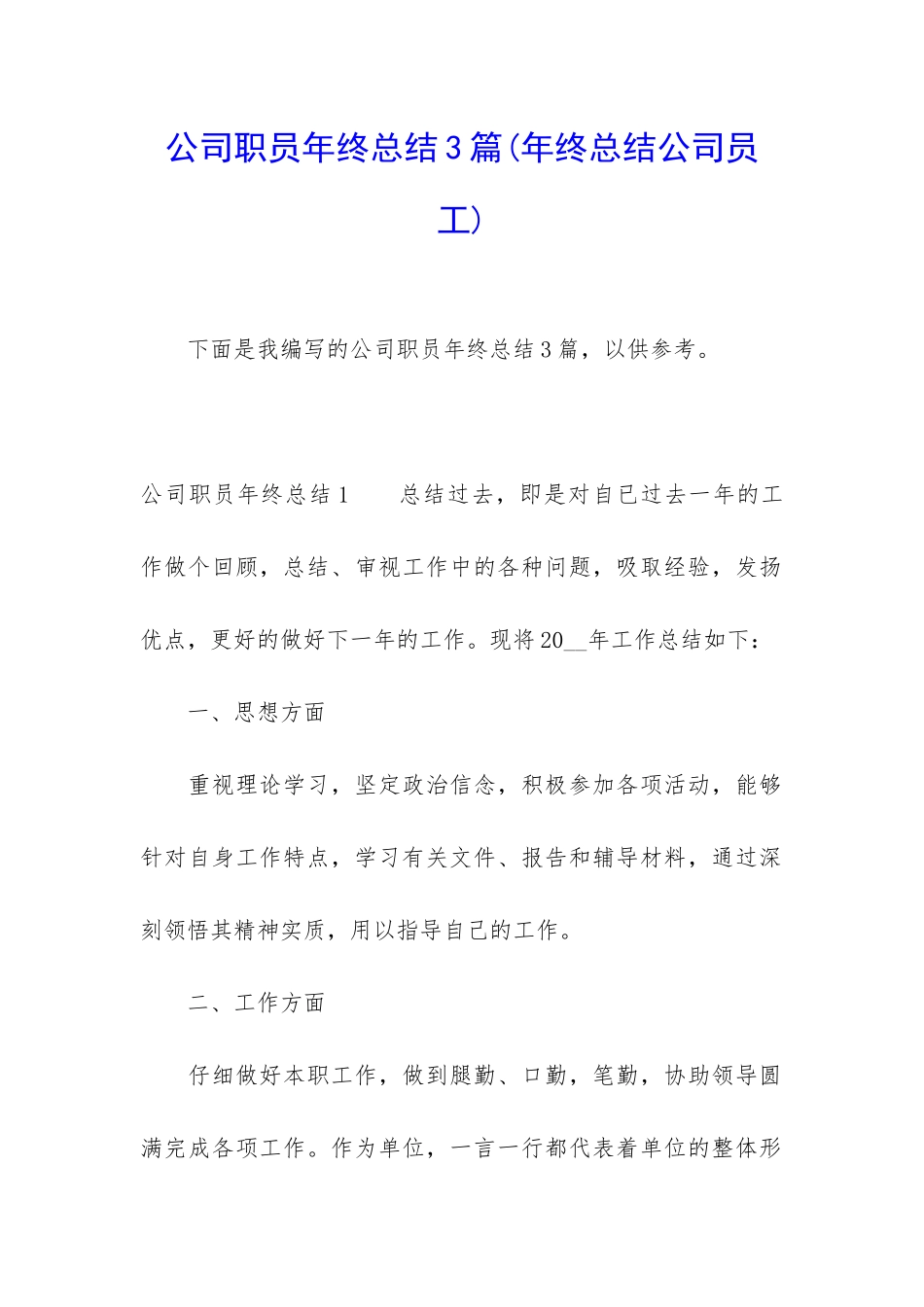 公司职员年终总结3篇_第1页