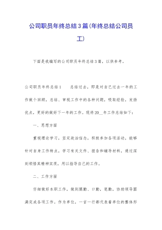 公司职员年终总结3篇