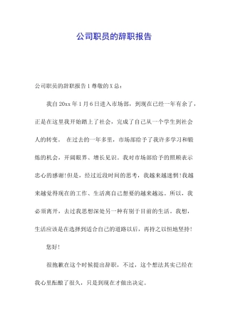 公司职员的辞职报告
