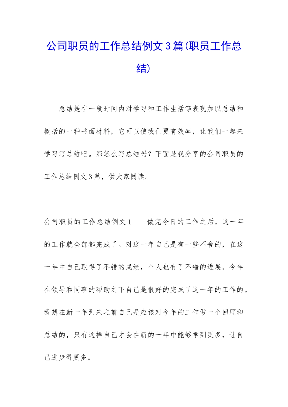 公司职员的工作总结例文3篇_第1页