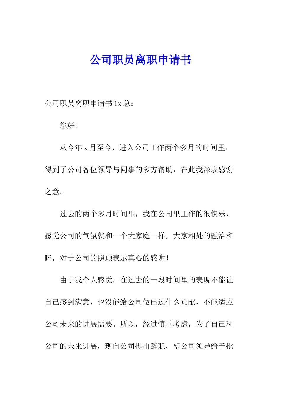 公司职员离职申请书_第1页