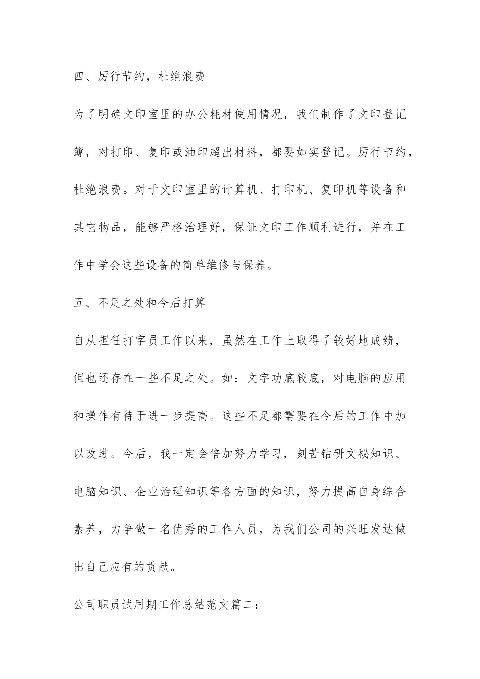 公司职员试用期工作总结3篇-_第3页