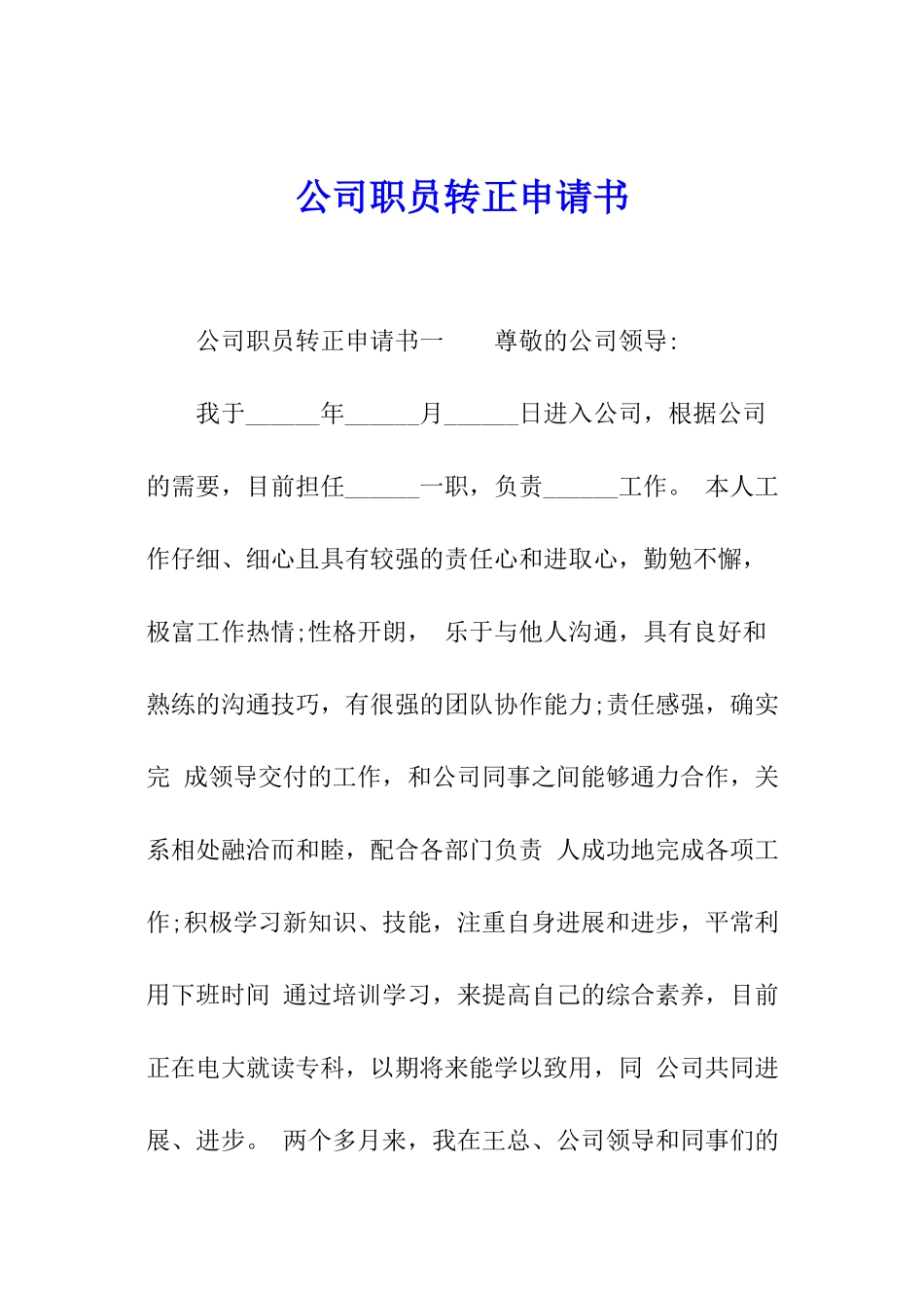 公司职员转正申请书_第1页