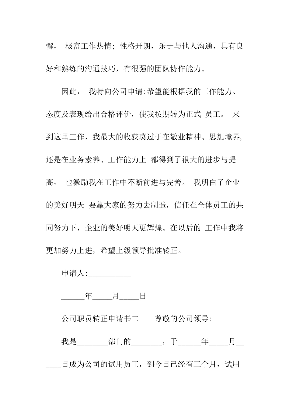 公司职员转正申请书_第3页