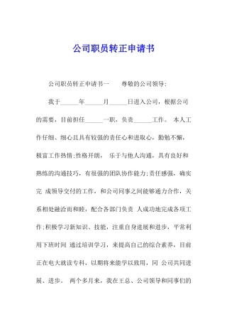 公司职员转正申请书