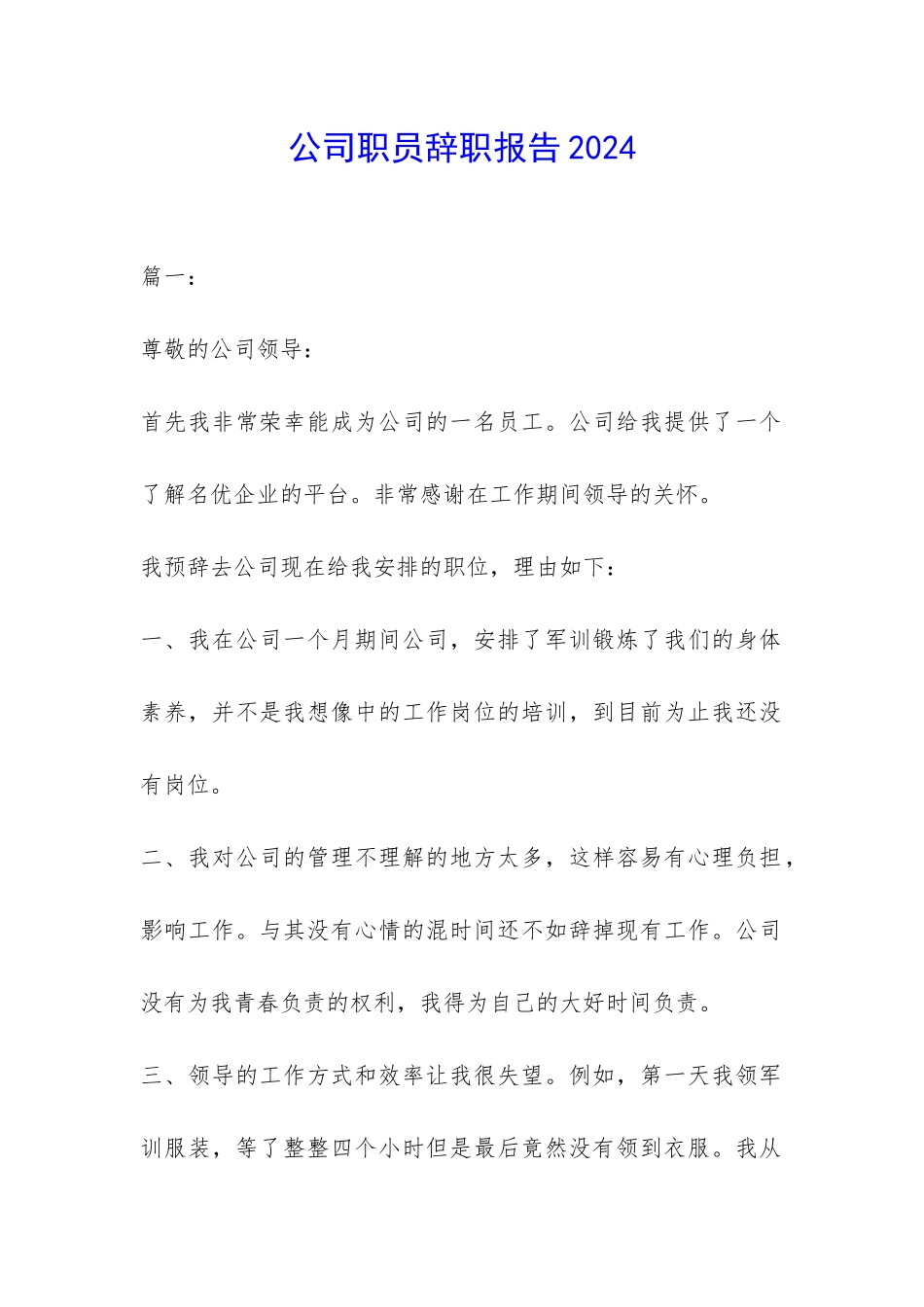 公司职员辞职报告2024-_第1页