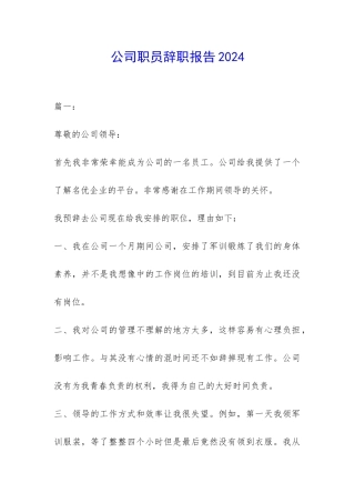公司职员辞职报告2024-