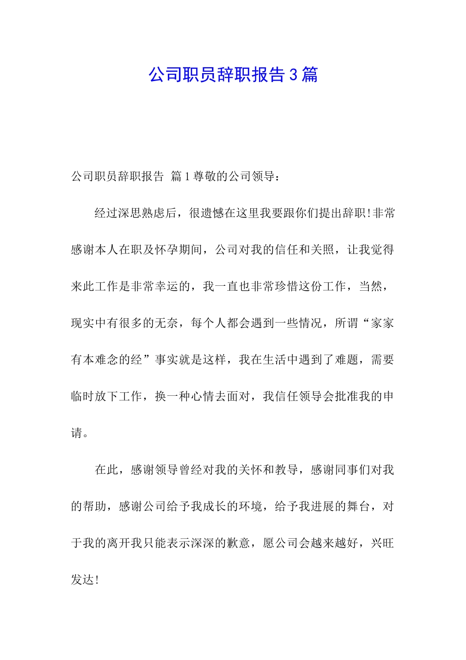 公司职员辞职报告3篇_第1页