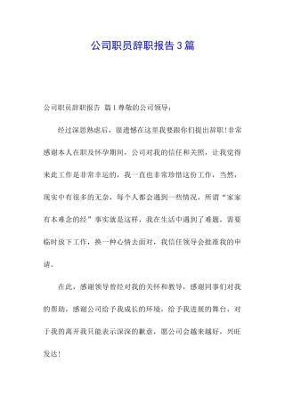 公司职员辞职报告3篇