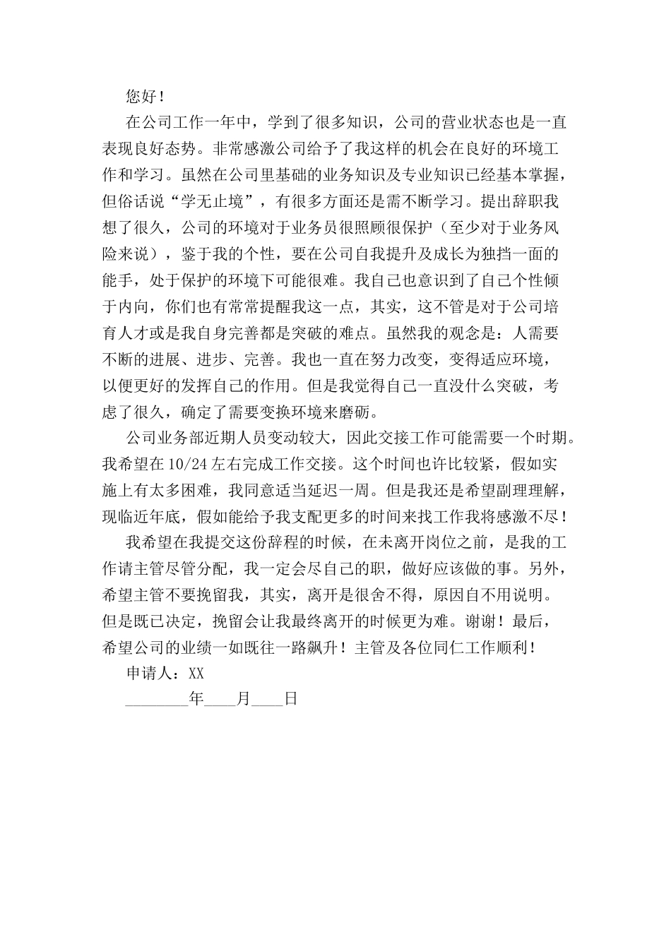 公司职员辞职申请书范文-_第2页