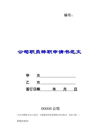 公司职员辞职申请书范文-