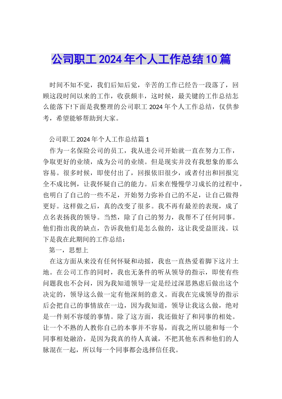 公司职工2024年个人工作总结10篇_第1页