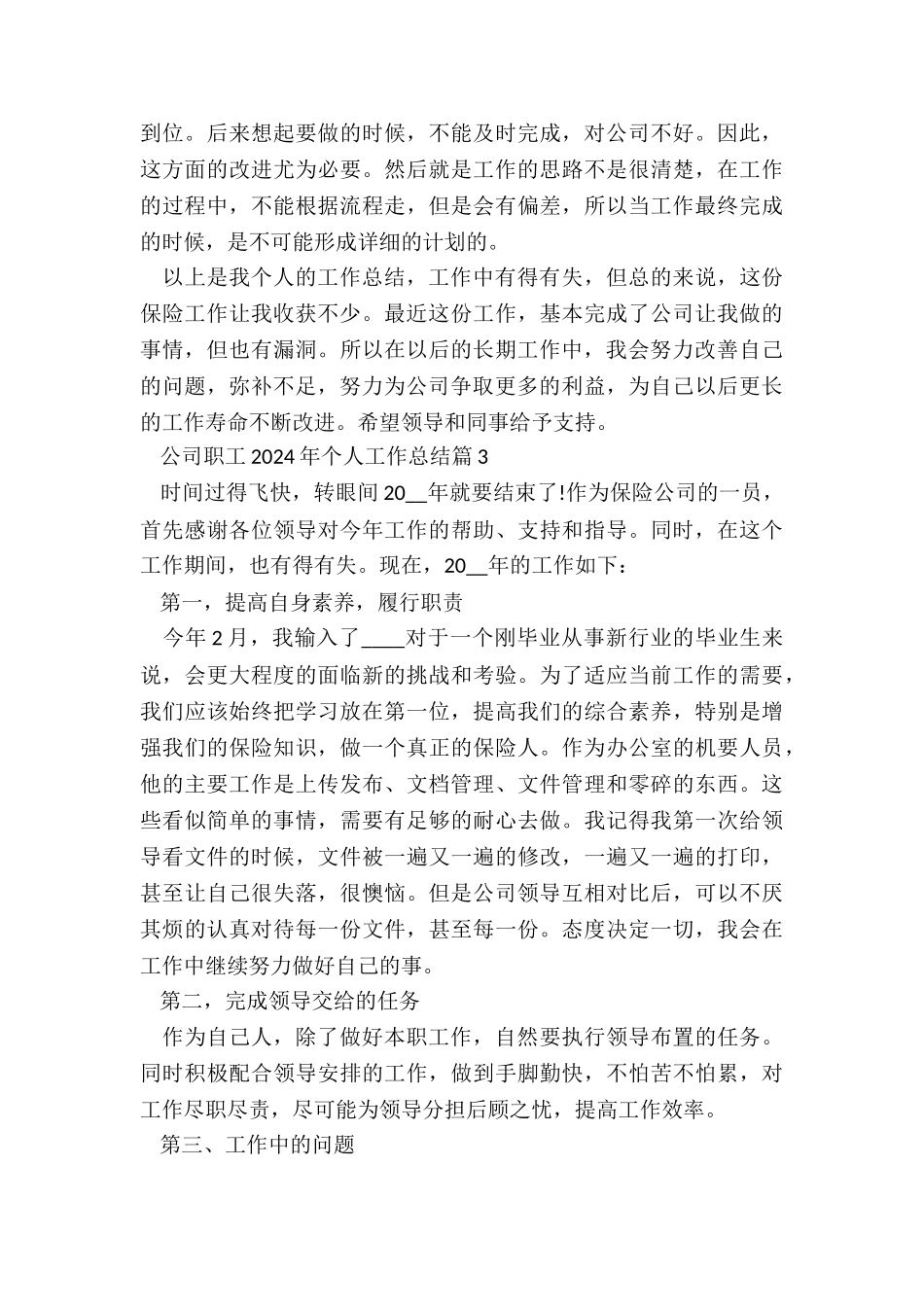 公司职工2024年个人工作总结10篇_第3页