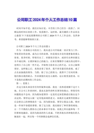 公司职工2024年个人工作总结10篇