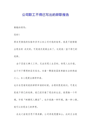 公司职工不得已写出的辞职报告-