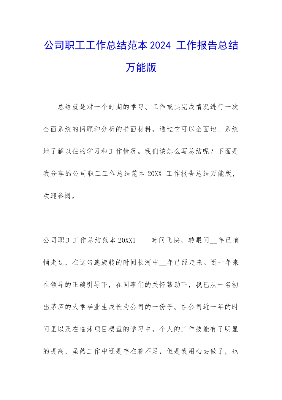 公司职工工作总结范本2024-工作报告总结万能版_第1页
