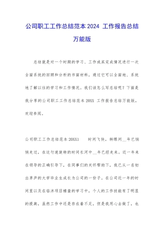公司职工工作总结范本2024-工作报告总结万能版