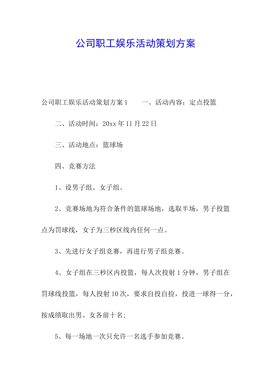 公司职工娱乐活动策划方案_第1页