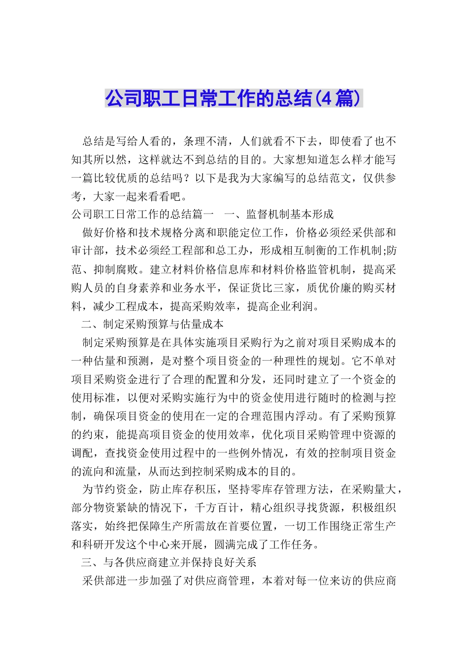 公司职工日常工作的总结_第1页